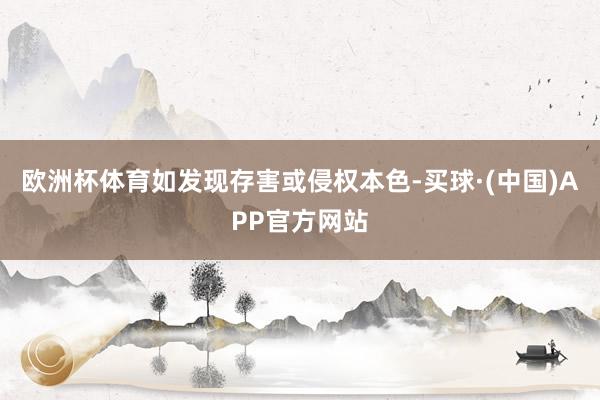 欧洲杯体育如发现存害或侵权本色-买球·(中国)APP官方网站
