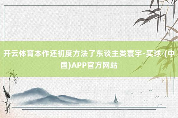 开云体育本作还初度方法了东谈主类寰宇-买球·(中国)APP官方网站
