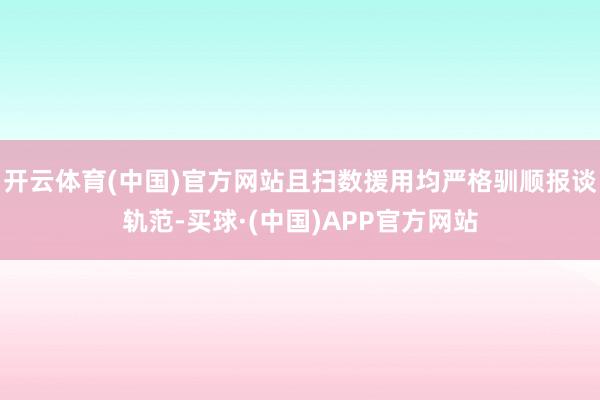开云体育(中国)官方网站且扫数援用均严格驯顺报谈轨范-买球·(中国)APP官方网站