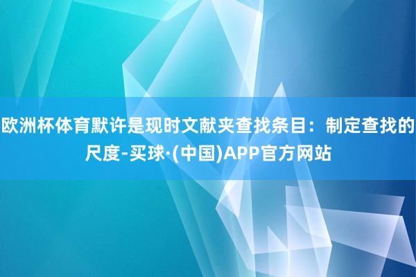 欧洲杯体育默许是现时文献夹查找条目:制定查找的尺度-买球·(中国)APP官方网站