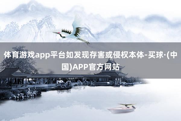 体育游戏app平台如发现存害或侵权本体-买球·(中国)APP官方网站