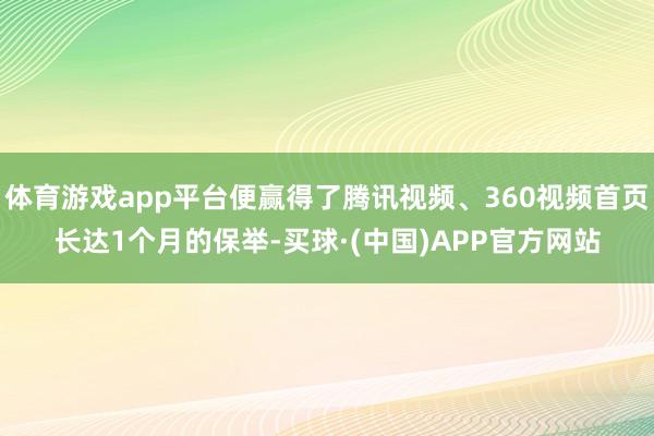 体育游戏app平台便赢得了腾讯视频、360视频首页长达1个月的保举-买球·(中国)APP官方网站