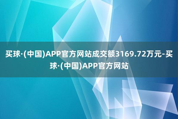 买球·(中国)APP官方网站成交额3169.72万元-买球·(中国)APP官方网站
