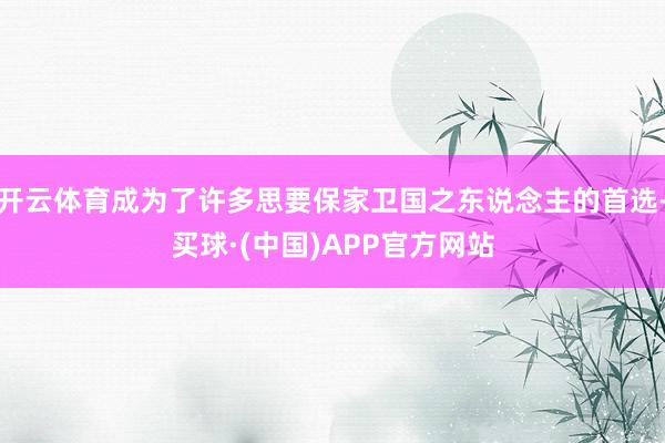 开云体育成为了许多思要保家卫国之东说念主的首选-买球·(中国)APP官方网站