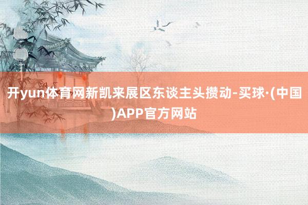 开yun体育网新凯来展区东谈主头攒动-买球·(中国)APP官方网站