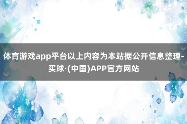 体育游戏app平台以上内容为本站据公开信息整理-买球·(中国)APP官方网站