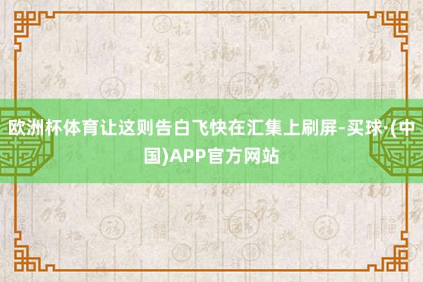 欧洲杯体育让这则告白飞快在汇集上刷屏-买球·(中国)APP官方网站