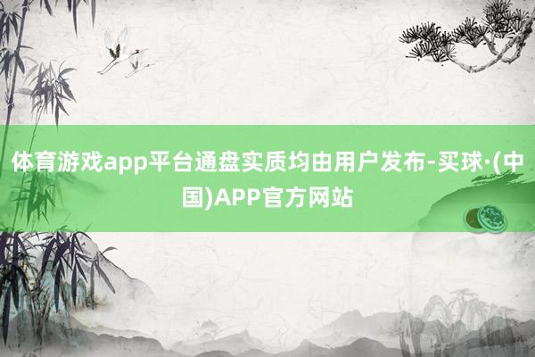 体育游戏app平台通盘实质均由用户发布-买球·(中国)APP官方网站