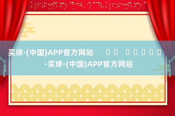 买球·(中国)APP官方网站      		  					  -买球·(中国)APP官方网站