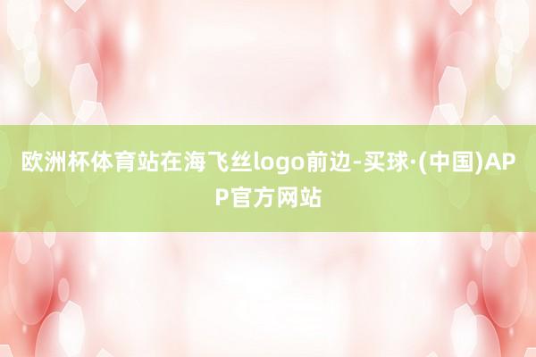欧洲杯体育站在海飞丝logo前边-买球·(中国)APP官方网站