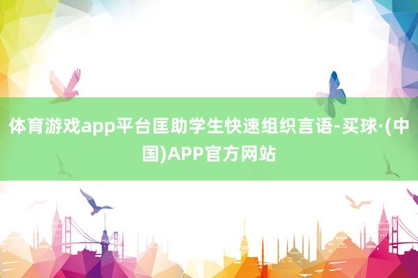 体育游戏app平台匡助学生快速组织言语-买球·(中国)APP官方网站