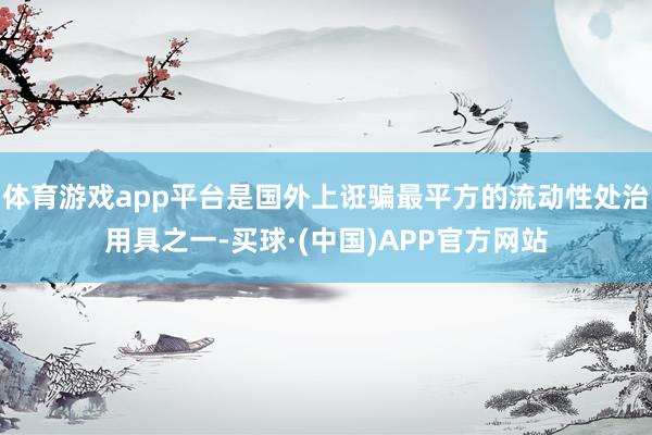 体育游戏app平台是国外上诳骗最平方的流动性处治用具之一-买球·(中国)APP官方网站