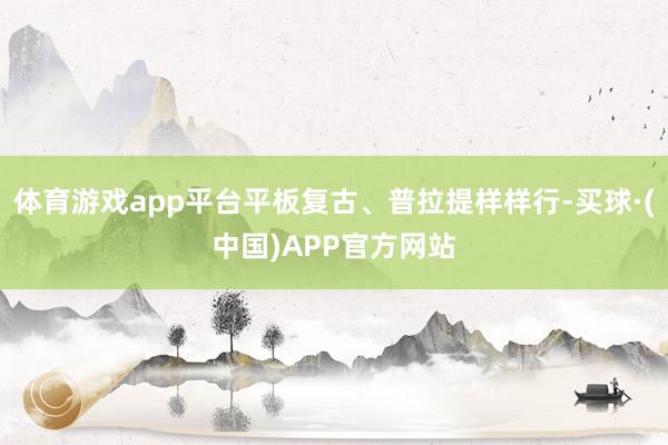 体育游戏app平台平板复古、普拉提样样行-买球·(中国)APP官方网站