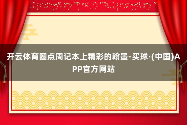 开云体育圈点周记本上精彩的翰墨-买球·(中国)APP官方网站
